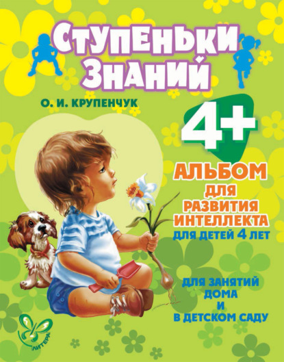 Альбом для развития интеллекта для детей 4 лет — О. И. Крупенчук