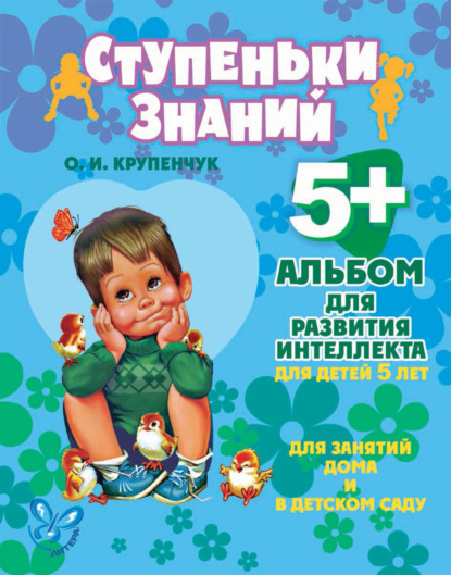 Альбом для развития интеллекта для детей 5 лет — О. И. Крупенчук