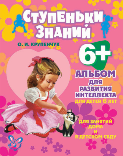 Альбом для развития интеллекта для детей 6 лет — О. И. Крупенчук
