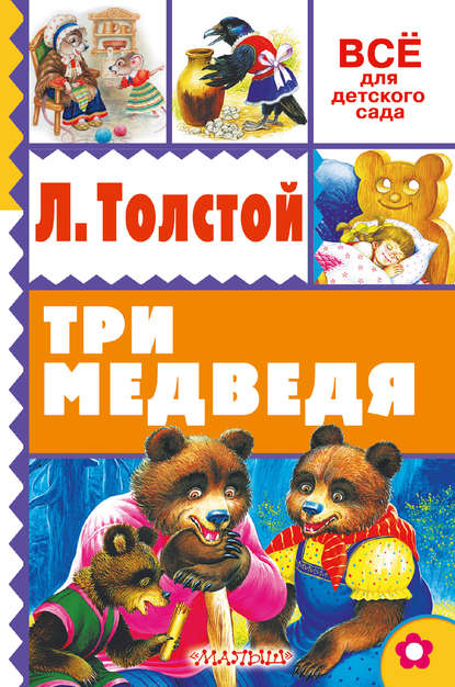 Три медведя (сборник) — Лев Толстой