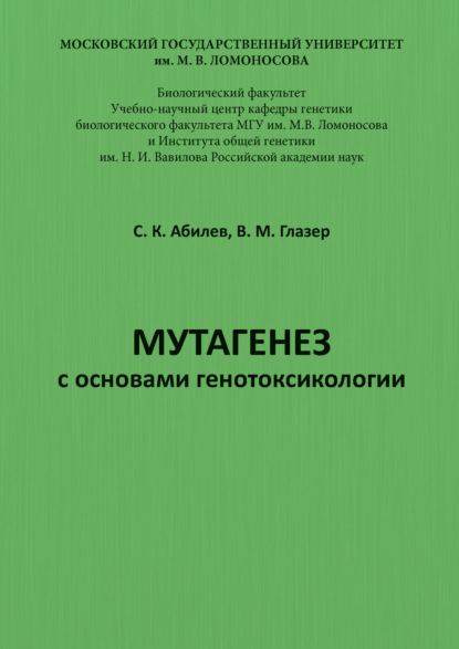 Мутагенез с основами генотоксикологии — С. К. Абилев