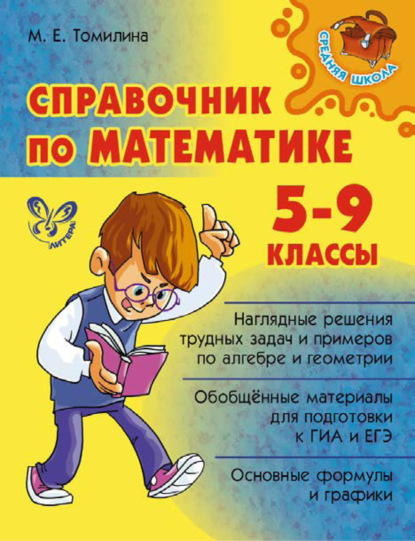 Справочник по математике. 5-9 классы — М. Е. Томилина