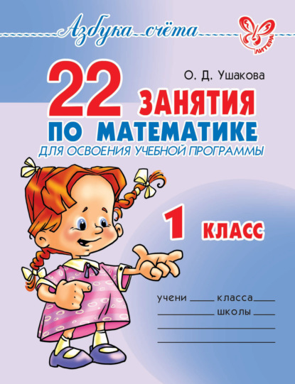 22 занятия по математике для освоения учебной программы. 1 класс — О. Д. Ушакова