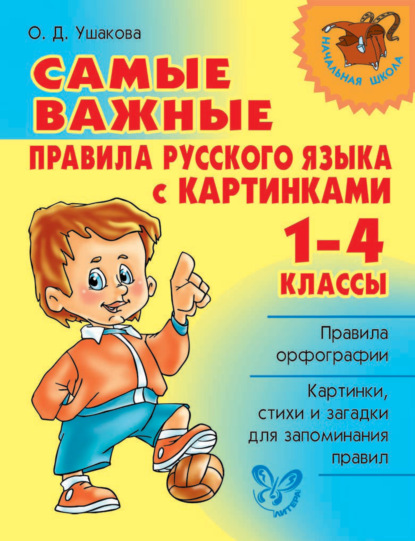 Самые важные правила русского языка с картинками. 1-4 классы — О. Д. Ушакова