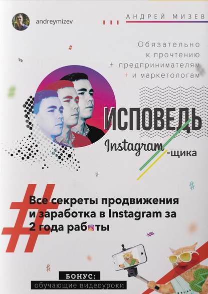 Исповедь Instagram`щика. Все секреты продвижения и заработка в Instagram за 2 года работы — Андрей Анатольевич Мизев