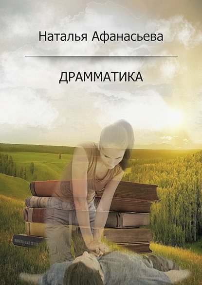 Драмматика — Наталья Афанасьева
