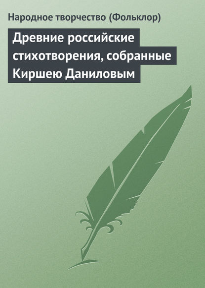 Древние российские стихотворения, собранные Киршею Даниловым — Народное творчество