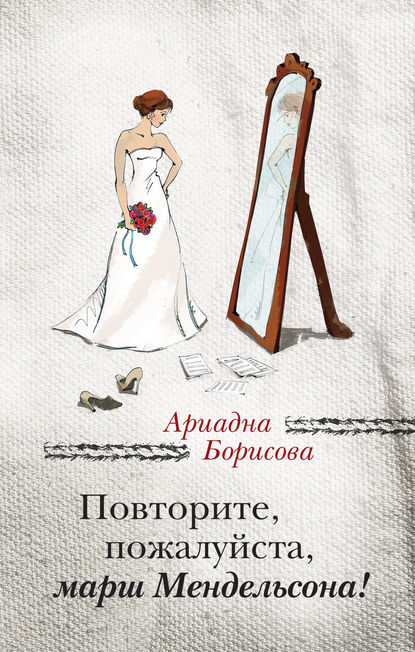Повторите, пожалуйста, марш Мендельсона (сборник) — Ариадна Борисова