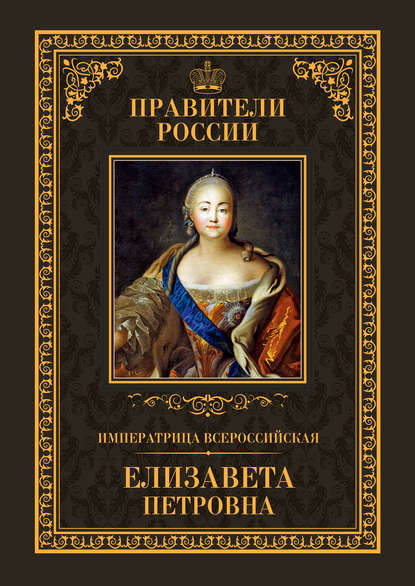 Императрица Всероссийская Елизавета Петровна — Виктор Захаров