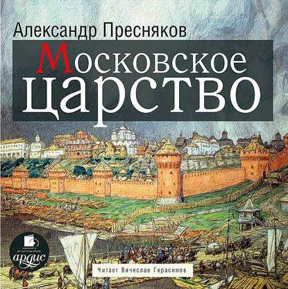 Московское царство — А. Е. Пресняков