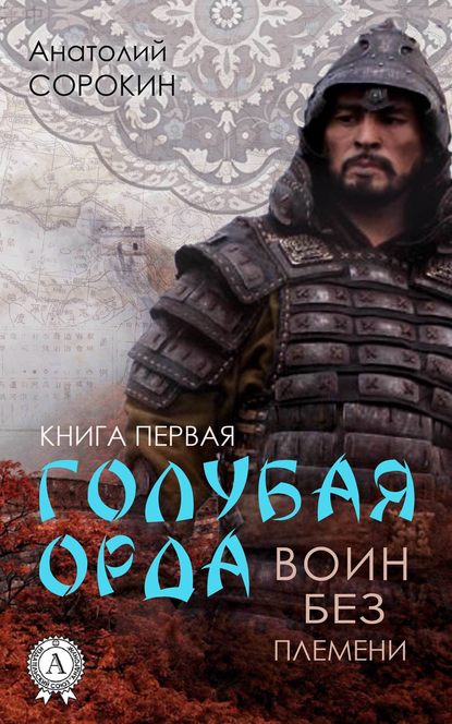Воин без племени — Анатолий Сорокин
