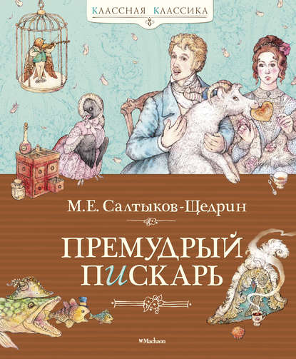 Премудрый пискарь (сборник) — Михаил Салтыков-Щедрин