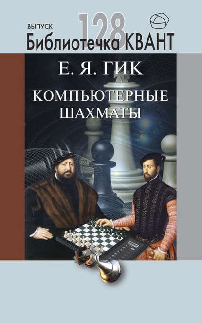 Компьютерные шахматы. Приложение к журналу «Квант» №4/2013 — Евгений Гик