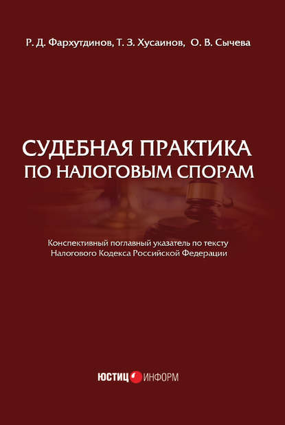 Судебная практика по налоговым спорам — О. В. Сычева