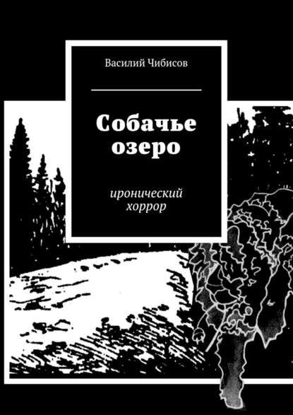 Собачье озеро. иронический хоррор — Василий Чибисов