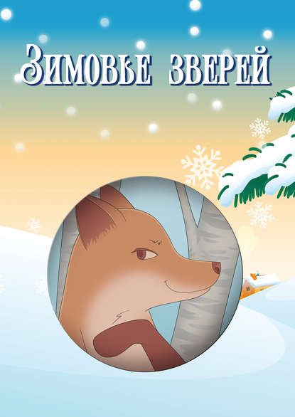 Зимовье зверей (сборник) — Игорь Павлов