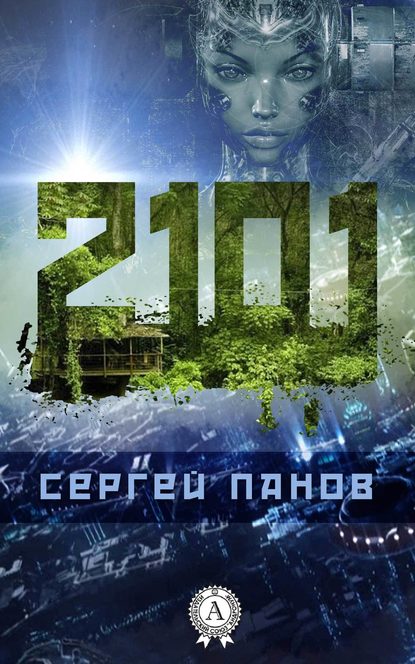 2101 — Сергей Панов