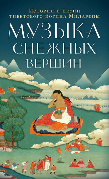 Музыка снежных вершин. Истории и песни тибетского йогина Миларепы — Джецюн Миларепа