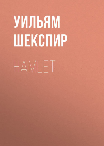 Hamlet — Уильям Шекспир