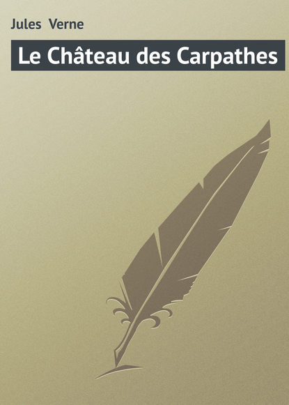 Le Ch?teau des Carpathes — Жюль Верн