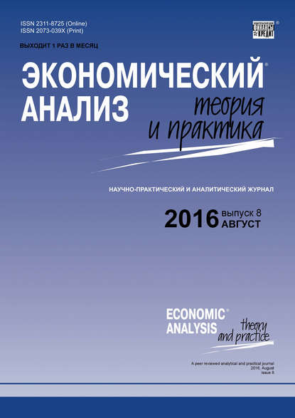 Экономический анализ: теория и практика № 8 (455) 2016 — Группа авторов
