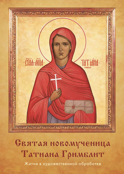 Святая новомученица Татиана Гримблит — Наталья Иртенина