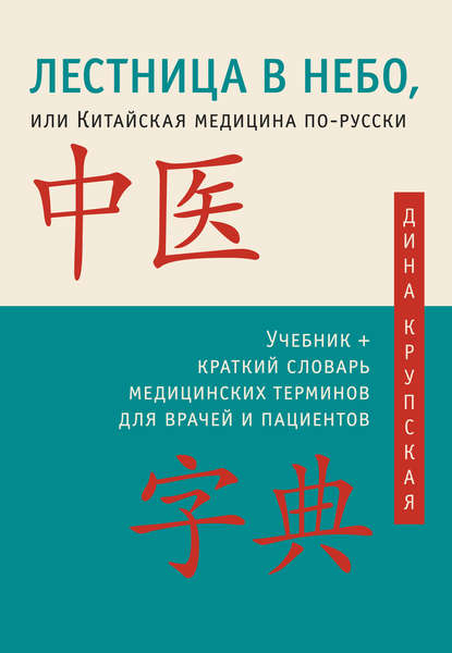 Лестница в небо, или Китайская медицина по-русски — Дина Крупская