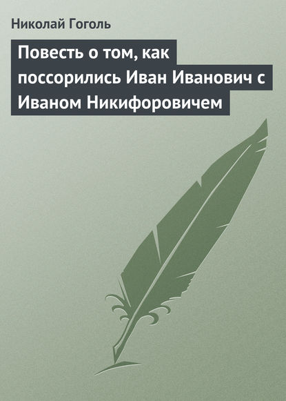 Повесть о том, как поссорились Иван Иванович с Иваном Никифоровичем — Николай Гоголь