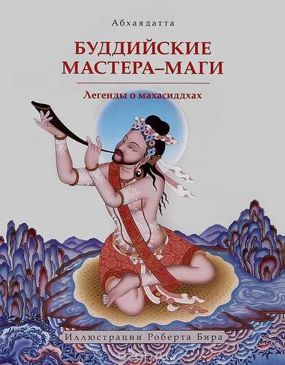 Буддийские мастера-маги. Легенды о махасиддхах — Абхаядатта