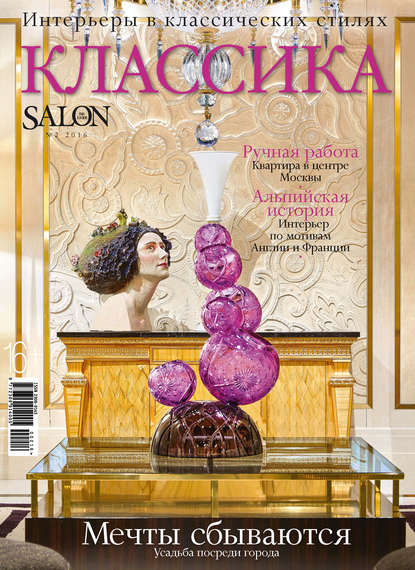SALON de LUXE. Спецвыпуск журнала SALON-interior. №02/2016 — ИД «Бурда»