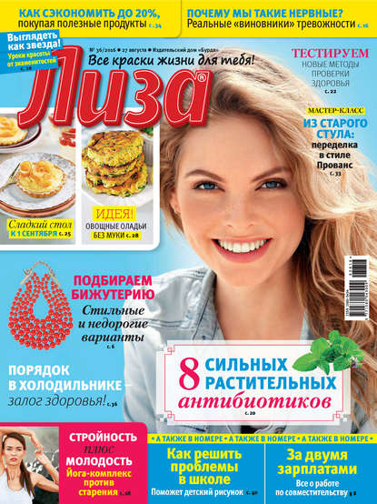 Журнал «Лиза» №36/2016 — ИД «Бурда»