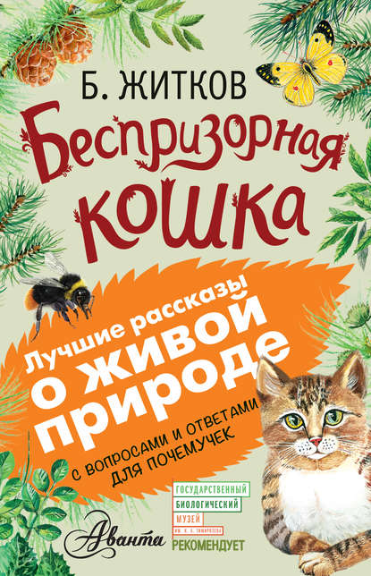 Беспризорная кошка (сборник). С вопросами и ответами для почемучек — Борис Житков