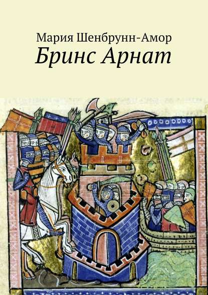 Бринс Арнат. Он прибыл ужаснуть весь Восток и прославиться на весь Запад — Мария Шенбрунн-Амор