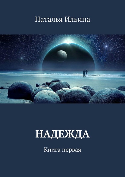 Надежда. Книга первая — Наталья Ильина