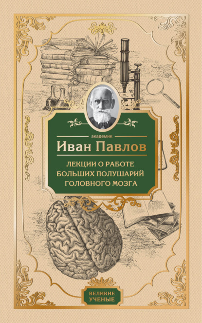 Лекции о работе больших полушарий головного мозга — Иван Павлов