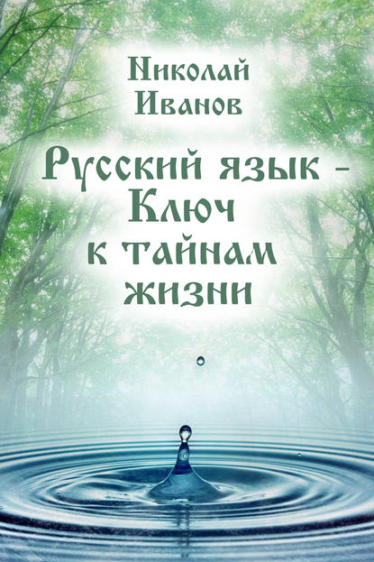 Русский язык – ключ к тайнам жизни — Николай Иванов