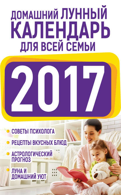 Домашний лунный календарь для всей семьи 2017 — Нина Виноградова