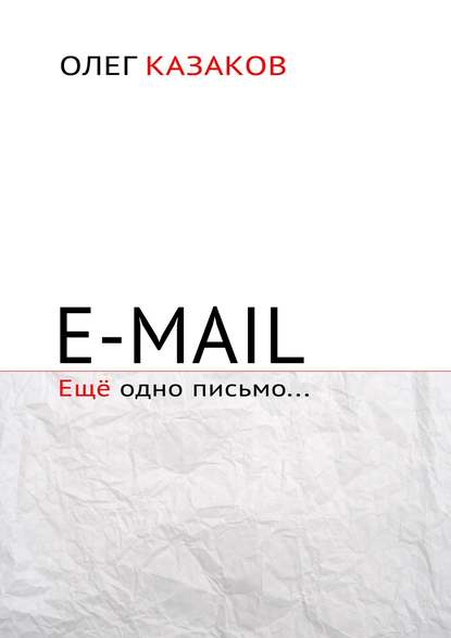 E-mail. Ещё одно письмо… — Олег Казаков