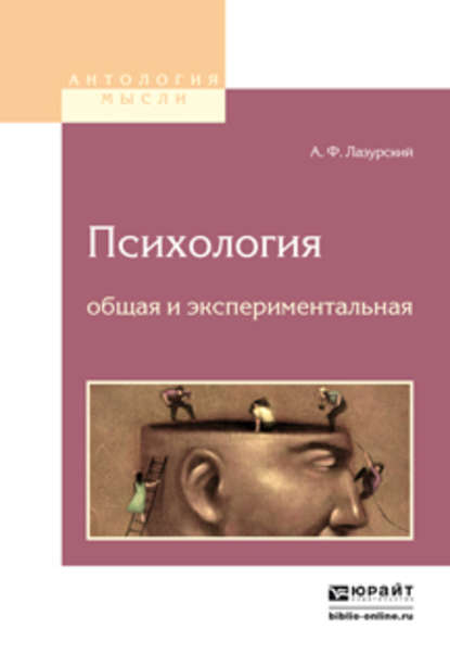 Психология общая и экспериментальная 2-е изд. — Александр Федорович Лазурский