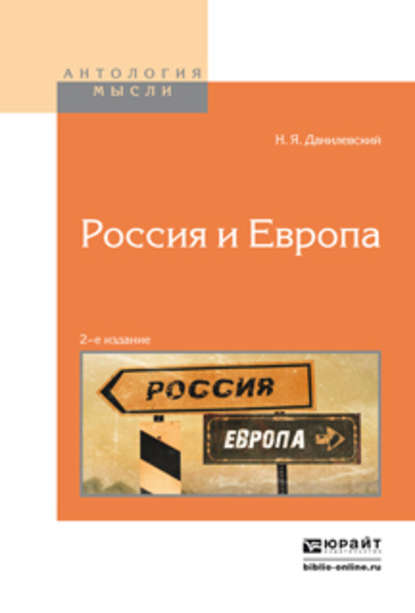 Россия и европа 2-е изд. — Николай Данилевский