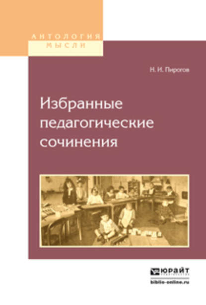 Избранные педагогические сочинения — Николай Иванович Пирогов