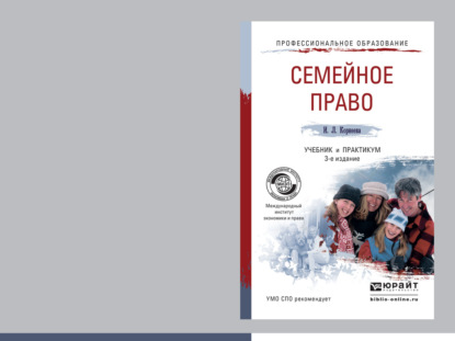 Семейное право 3-е изд., пер. и доп. Учебник и практикум для СПО — Инна Леонидовна Корнеева