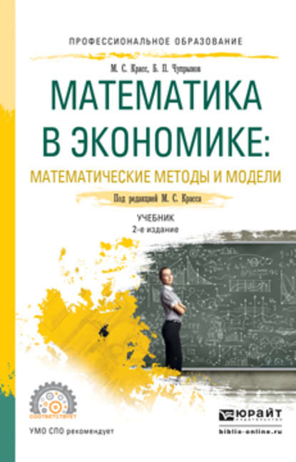 Математика в экономике: математические методы и модели 2-е изд., испр. и доп. Учебник для СПО — Максим Семенович Красс