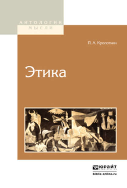 Этика 2-е изд. — Пётр Кропоткин