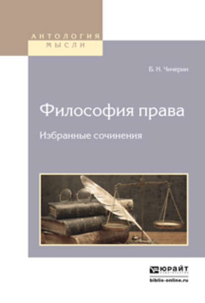 Философия права. Избранные сочинения 2-е изд. — Борис Николаевич Чичерин