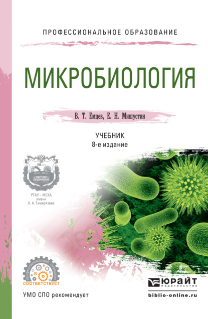 Микробиология 8-е изд., испр. и доп. Учебник для СПО — Евгений Николаевич Мишустин