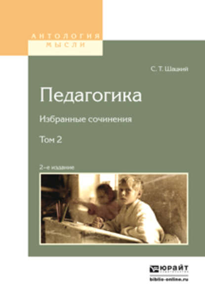 Педагогика. Избранные сочинения в 2 т. Том 2 2-е изд. — Станислав Теофилович Шацкий