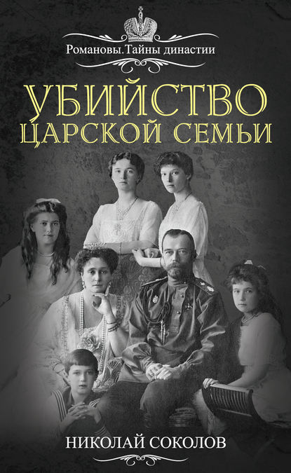 Убийство царской семьи — Н. А. Соколов