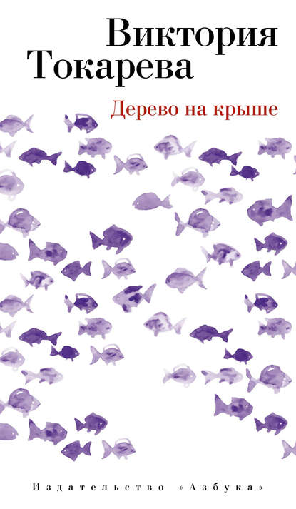 Дерево на крыше (сборник) — Виктория Токарева