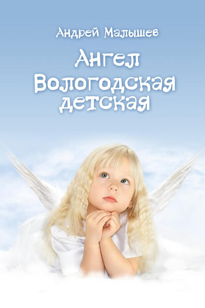 Ангел. Вологодская детская (сборник) — Андрей Малышев